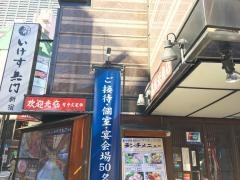 いけす無門新宿