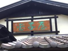 金子屋