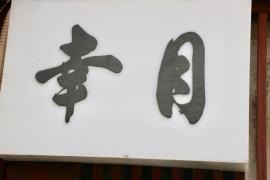 幸月