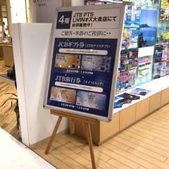 ＪＴＢ　ＬＩＶＩＮオズ大泉店