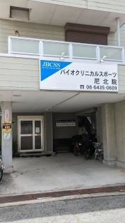 日本バイオクリニカルスポーツ研究株式会社