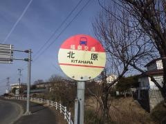 「北原」バス停留所