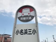「小名浜三小」バス停留所