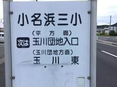 「小名浜三小」バス停留所