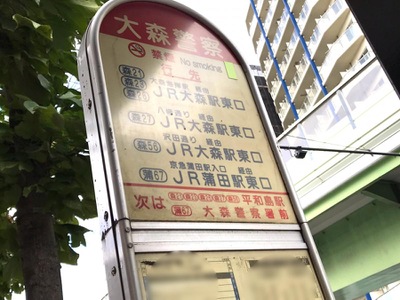 ユキサキナビ 京急バス 大森警察 バス停留所 大田区大森中