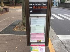 「成蹊学園前」バス停留所
