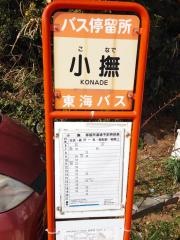 「小撫」バス停留所