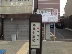 「九条七本松」バス停留所