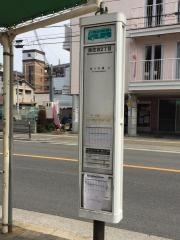 「南住吉二丁目」バス停留所