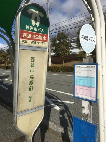 神姫バス「興亜池公園北」バス停留所／ホームメイト