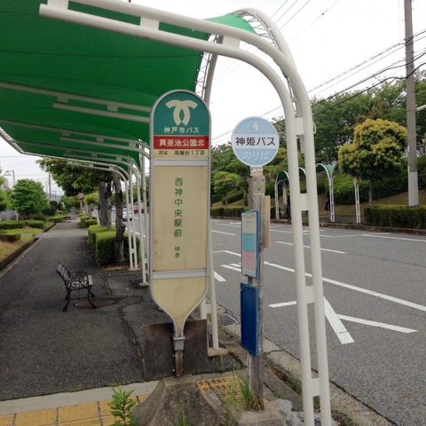 神姫バス「興亜池公園北」バス停留所／ホームメイト