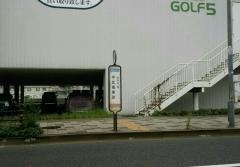 「甲武橋東詰」バス停留所