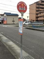 「川永南口」バス停留所