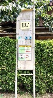 「東光寺入口」バス停留所