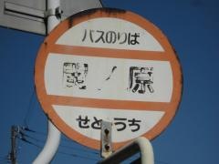「関ノ原」バス停留所