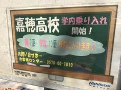 「嘉穂高校入口」バス停留所