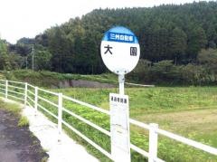 「大園(曽於市)」バス停留所