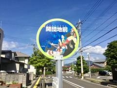 「開団地前」バス停留所