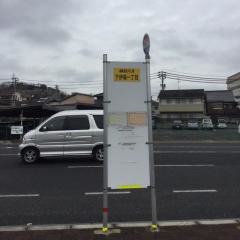 「下伊福一丁目」バス停留所