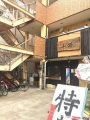 十夢
