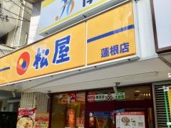松屋　蓮根店