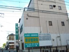 妻谷整骨院