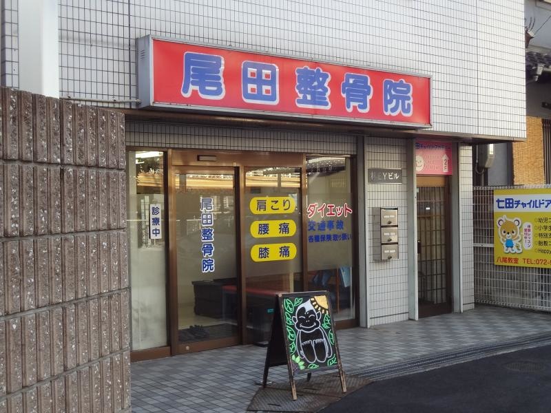 尾田整骨院
