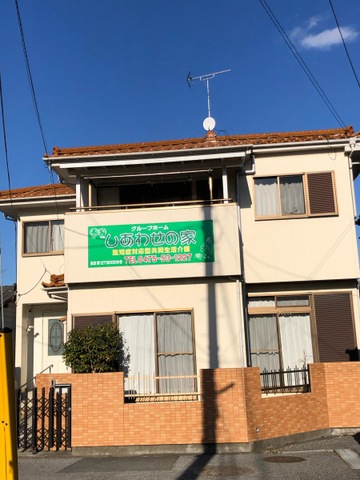 東金しあわせの家