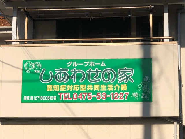 東金しあわせの家