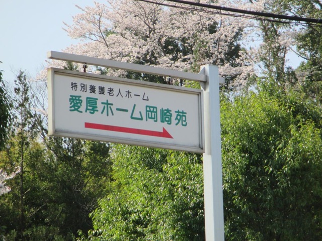 愛厚ホーム岡崎苑