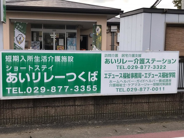 ショートステイ「あいリレーつくば」