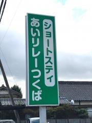 ショートステイ「あいリレーつくば」