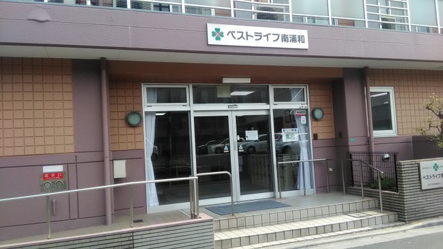 ベストライフ南浦和
