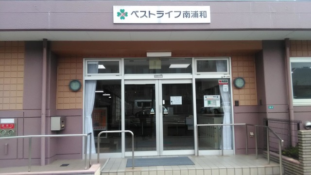 ベストライフ南浦和 施設外観