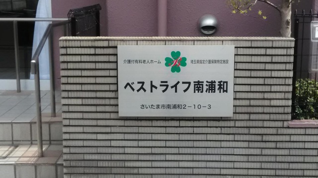 ベストライフ南浦和
