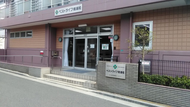 ベストライフ南浦和 施設外観