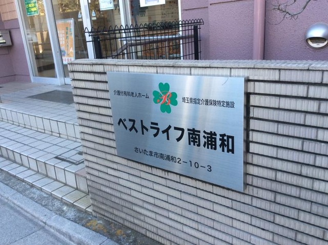 ベストライフ南浦和 看板
