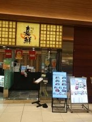 寿司嘉文