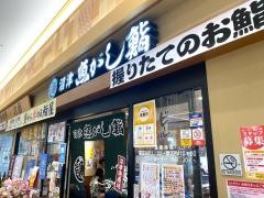 沼津魚がし鮨　メイワン浜松店