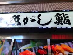 沼津魚がし鮨　メイワン浜松店