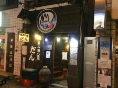ホルモン屋だん　小田原店