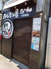 ホルモン屋だん　小田原店