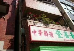 登喜和