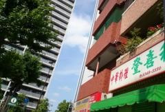 登喜和