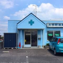 大手町薬局