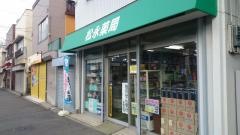 松永薬局