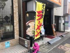 呼び戻しとんこつ　光四郎