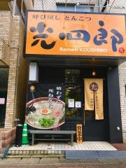 呼び戻しとんこつ　光四郎