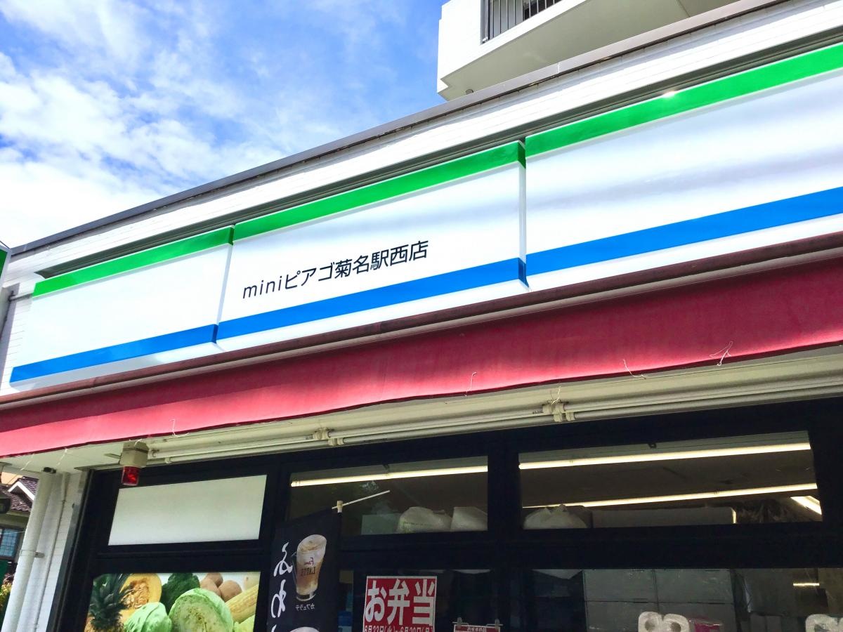 ファミリーマート　ｍｉｎｉピアゴ菊名駅西店
