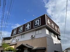 喜作寿司本店